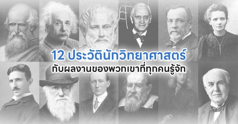 ประวัตินักวิทยาศาสตร์