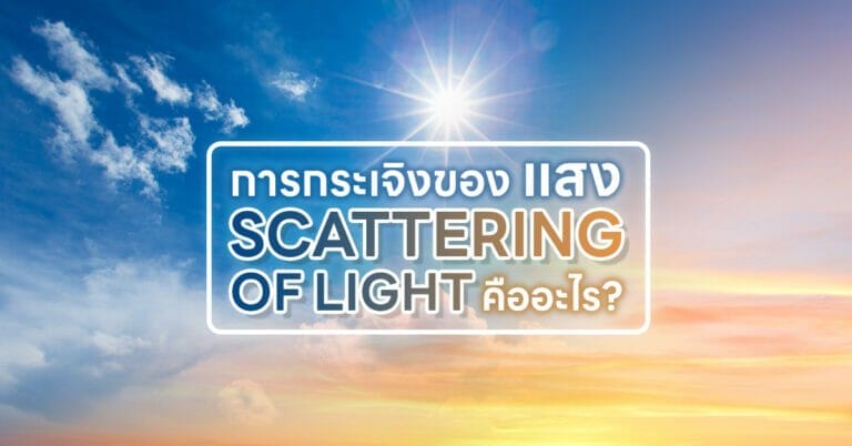 การกระเจิงของแสง