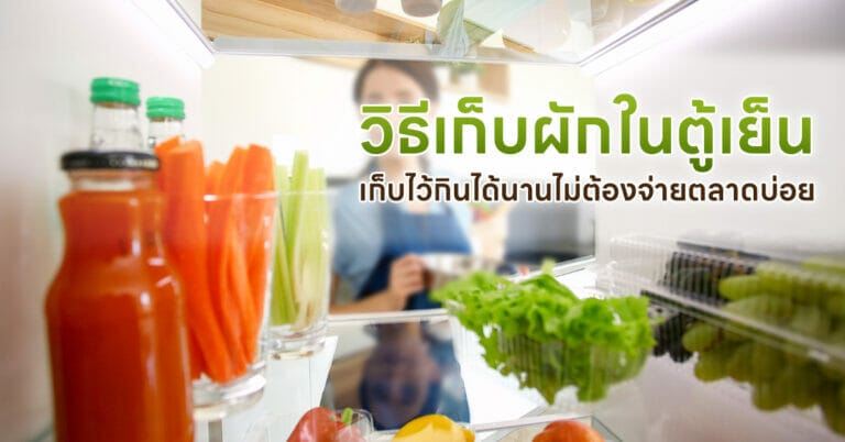 วิธีเก็บผักในตู้เย็น