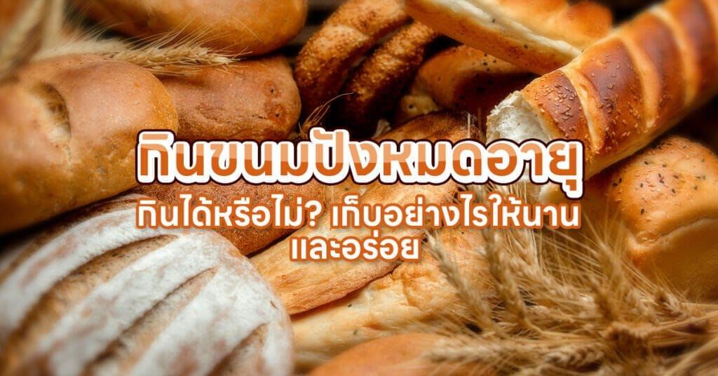 กินขนมปังหมดอายุ