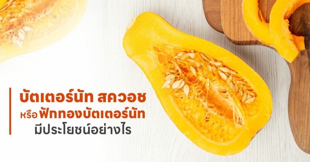 บัตเตอร์นัท