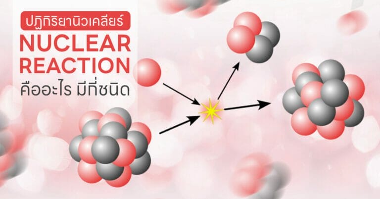 ปฏิกิริยานิวเคลียร์