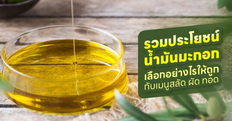 ประโยชน์น้ำมันมะกอก