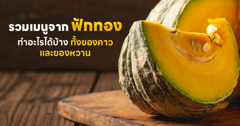 ฟักทอง ทำอะไรได้บ้าง