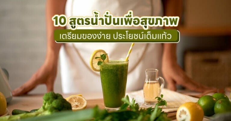 สูตรน้ําปั่นเพื่อสุขภาพ