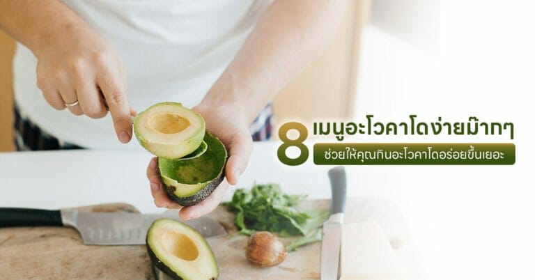 เมนูอะโวคาโด