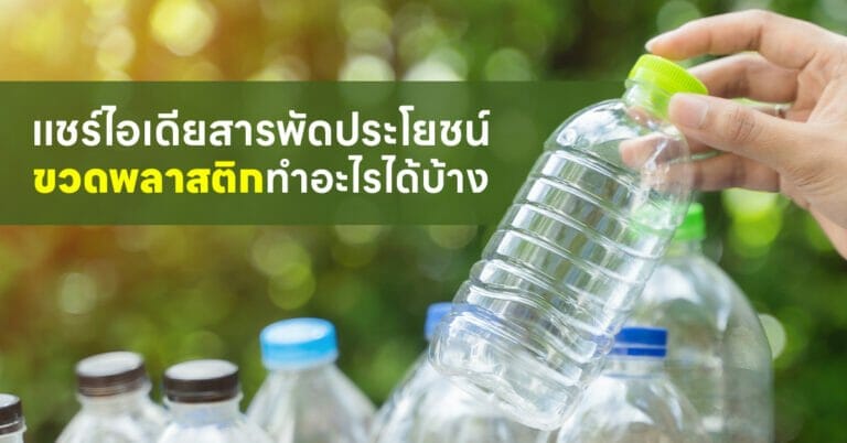 ขวดพลาสติกทําอะไรได้บ้าง