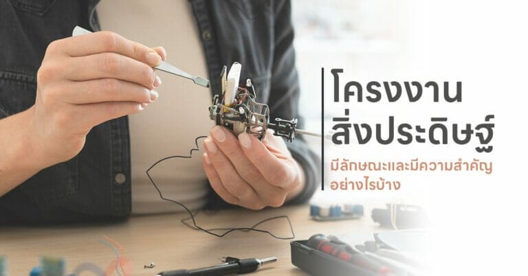 โครงงานสิ่งประดิษฐ์