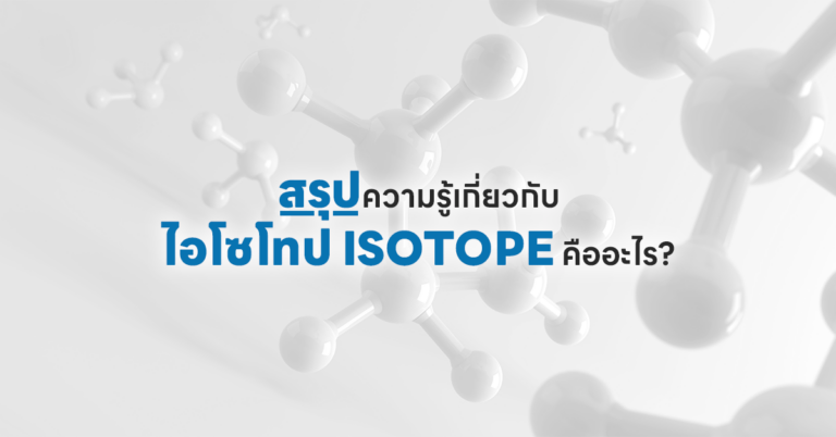 ไอโซโทป