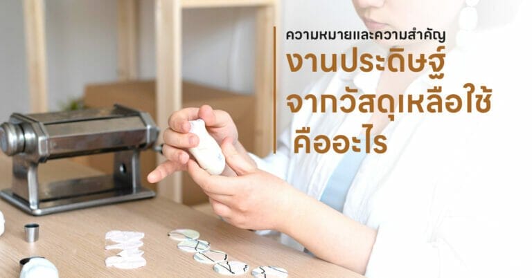 งานประดิษฐ์จากวัสดุเหลือใช้