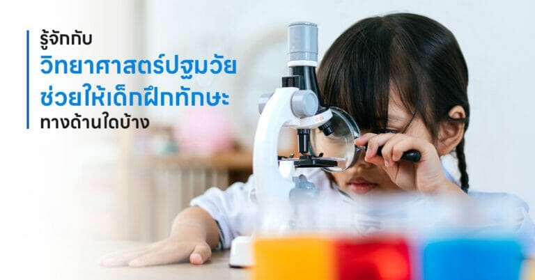 วิทยาศาสตร์ปฐมวัย