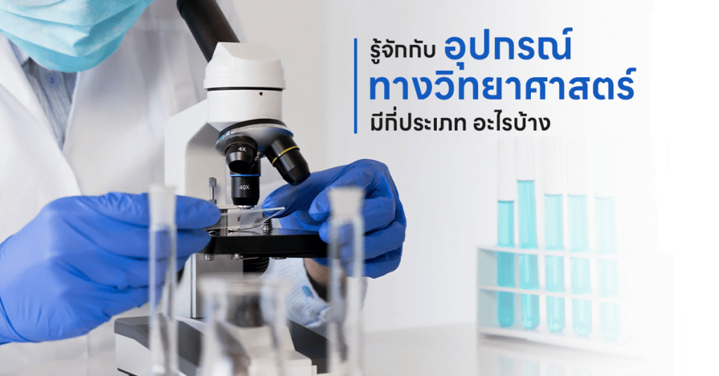 อุปกรณ์ทางวิทยาศาสตร์