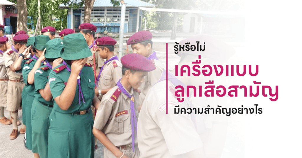 เครื่องแบบลูกเสือสามัญ