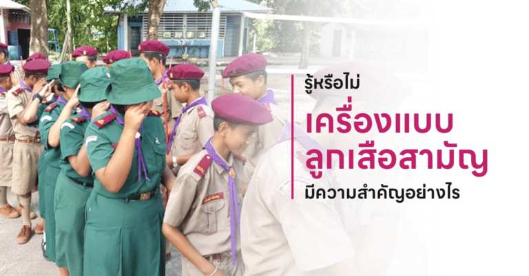 เครื่องแบบลูกเสือสามัญ