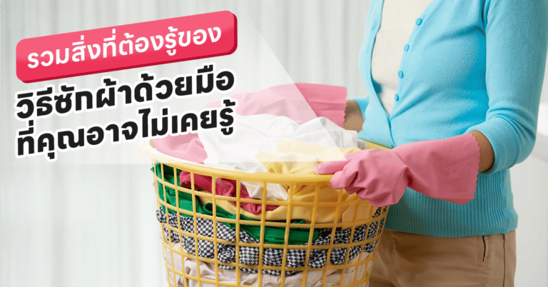 วิธีซักผ้าด้วยมือ