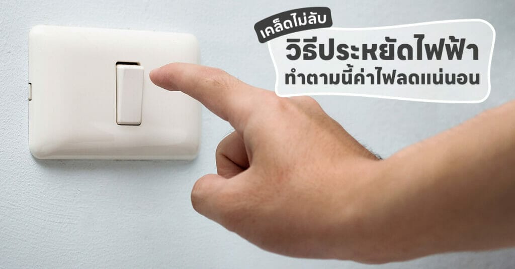 วิธีประหยัดไฟฟ้า