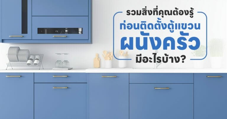 ตู้แขวนผนังครัว