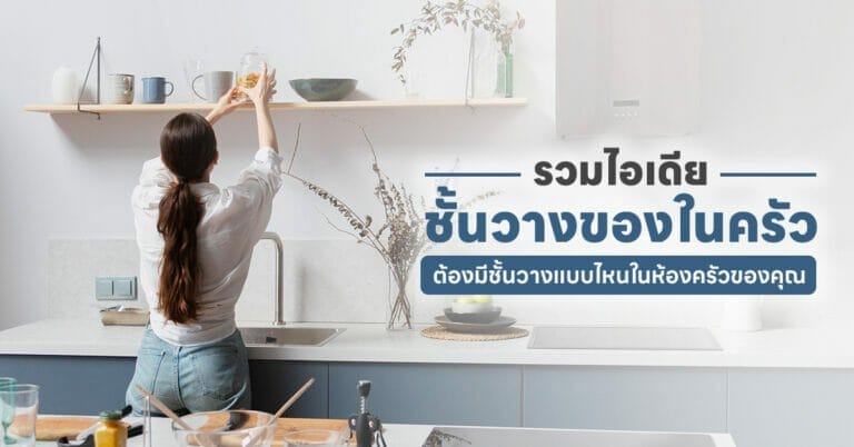 ชั้นวางของในครัว