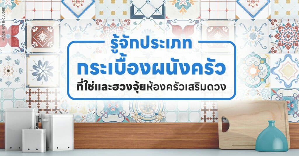 กระเบื้องผนังครัว