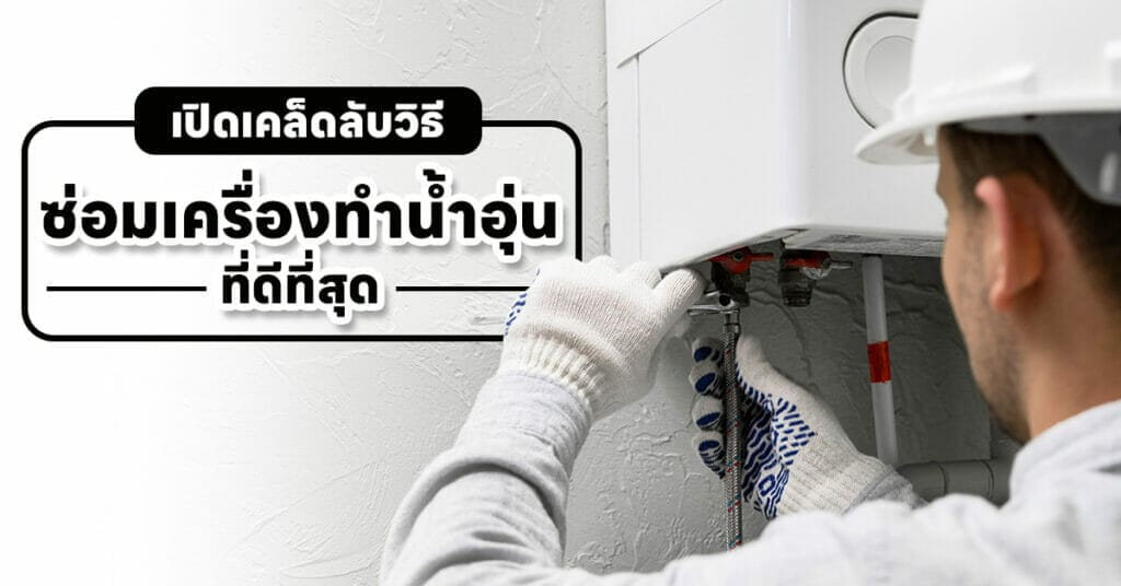 ซ่อมเครื่องทำน้ำอุ่น