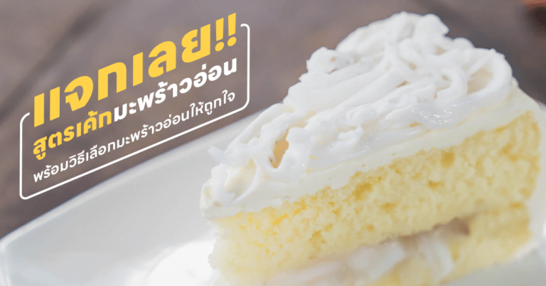 สูตรเค้กมะพร้าวอ่อน
