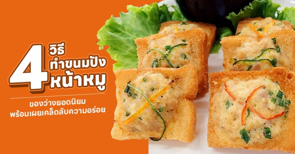 วิธีทำขนมปังหน้าหมู