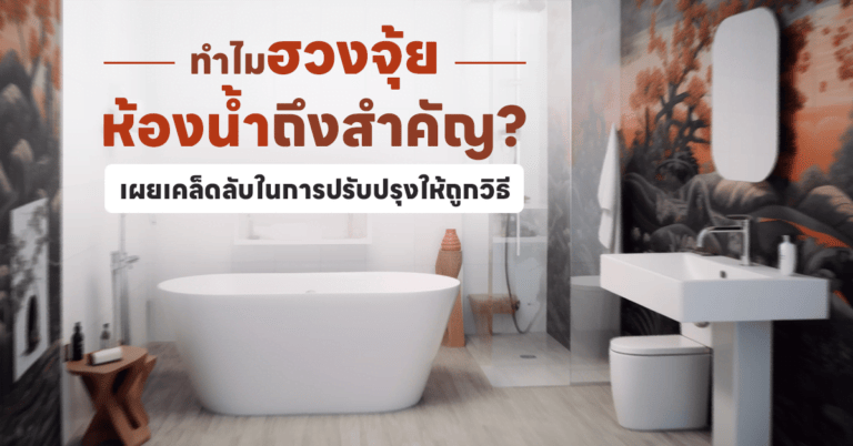 ฮวงจุ้ยห้องน้ำ