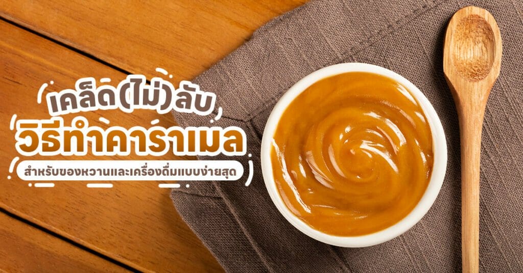 วิธีทำคาราเมล