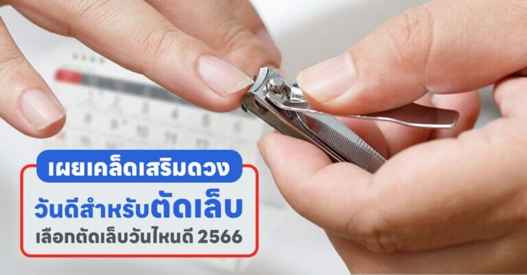 ตัดเล็บวันไหนดี