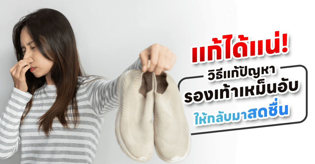 รองเท้าเหม็นอับ