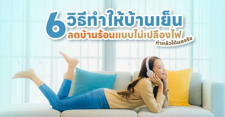 วิธีทำให้บ้านเย็น