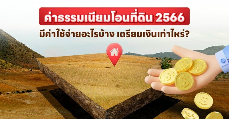 ค่าธรรมเนียมโอนที่ดิน 2566