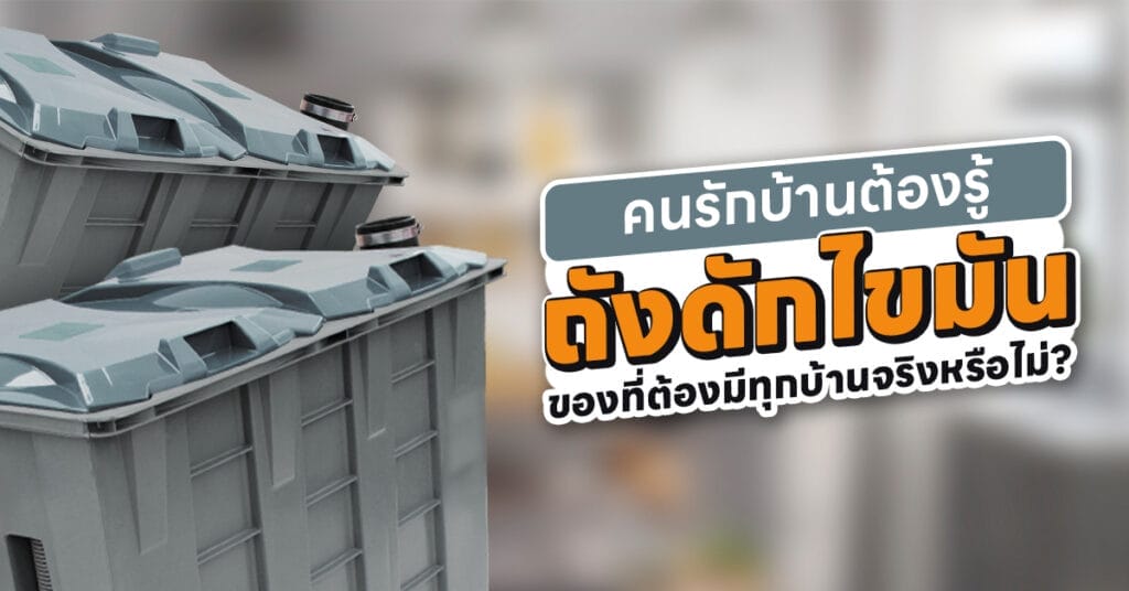 ถังดักไขมัน