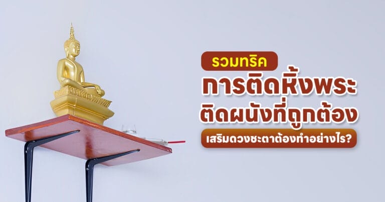 หิ้งพระติดผนัง