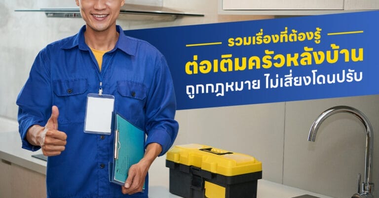 ต่อเติมครัวหลังบ้าน