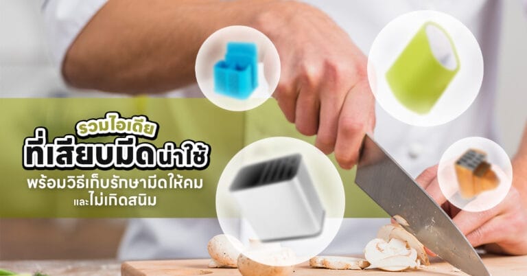 ที่เสียบมีดน่าใช้