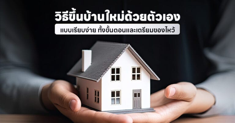 วิธีขึ้นบ้านใหม่ด้วยตัวเอง