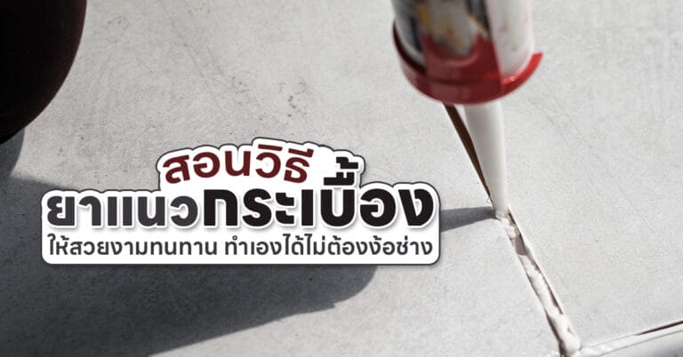 ยาแนวกระเบื้อง