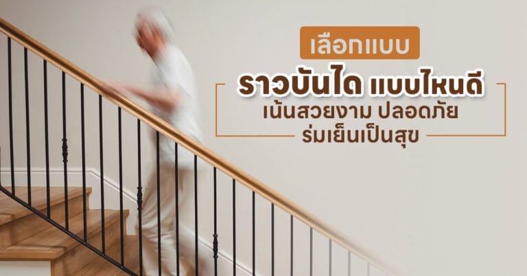 ราวบันได