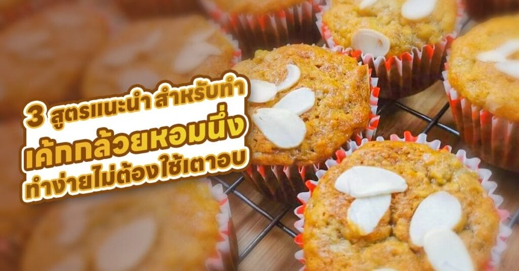 เค้กกล้วยหอมนึ่ง