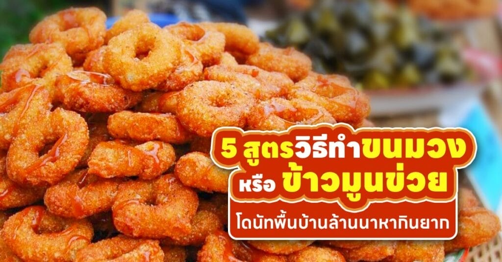 วิธีทำขนมวง