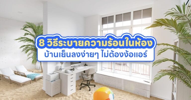 วิธีระบายความร้อนในห้อง