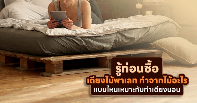 เตียงไม้พาเลท