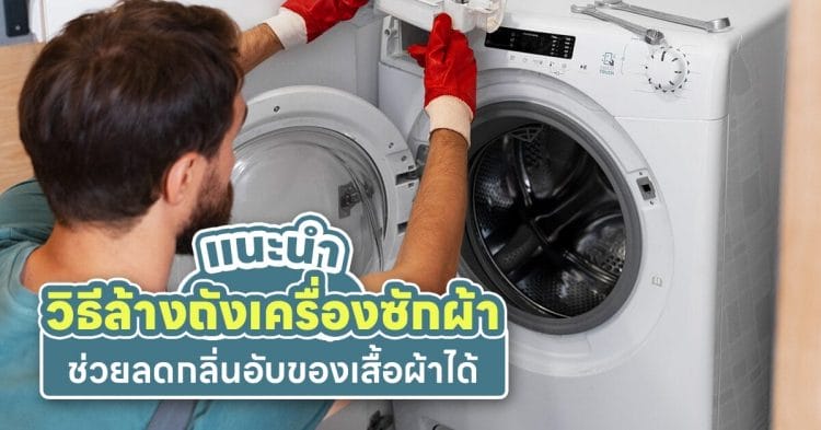 วิธีล้างถังเครื่องซักผ้า