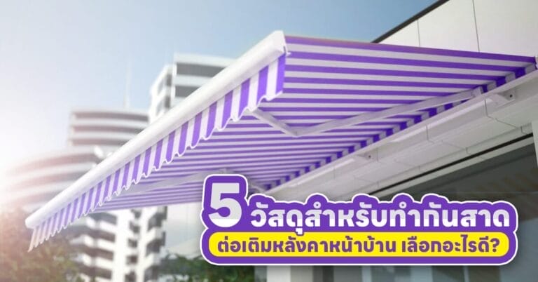 ต่อเติมหลังคาหน้าบ้าน