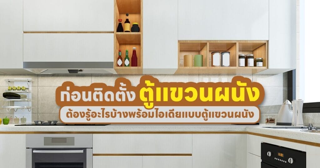 ตู้แขวนผนัง