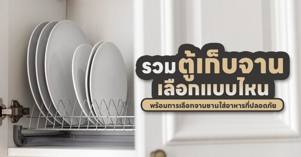 ตู้เก็บจาน