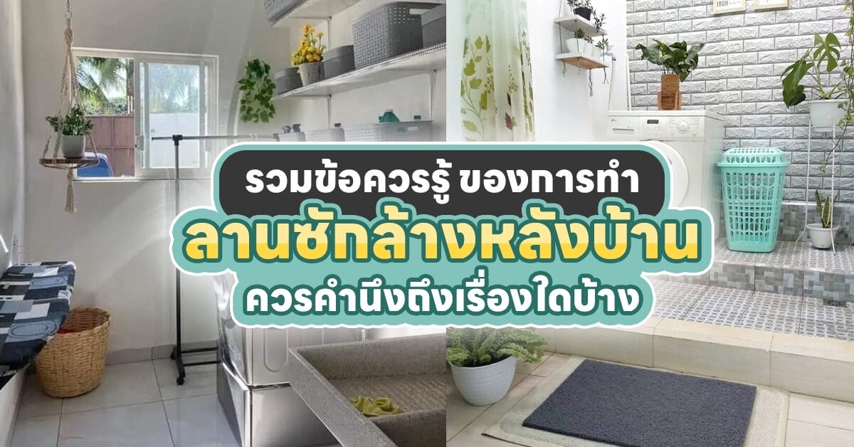 ลานซักล้างหลังบ้าน