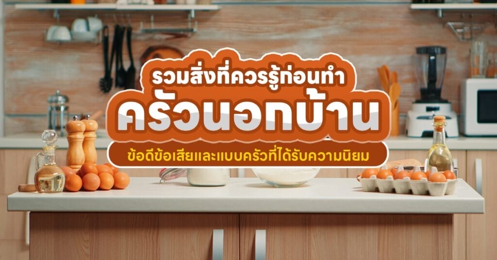ครัวนอกบ้าน