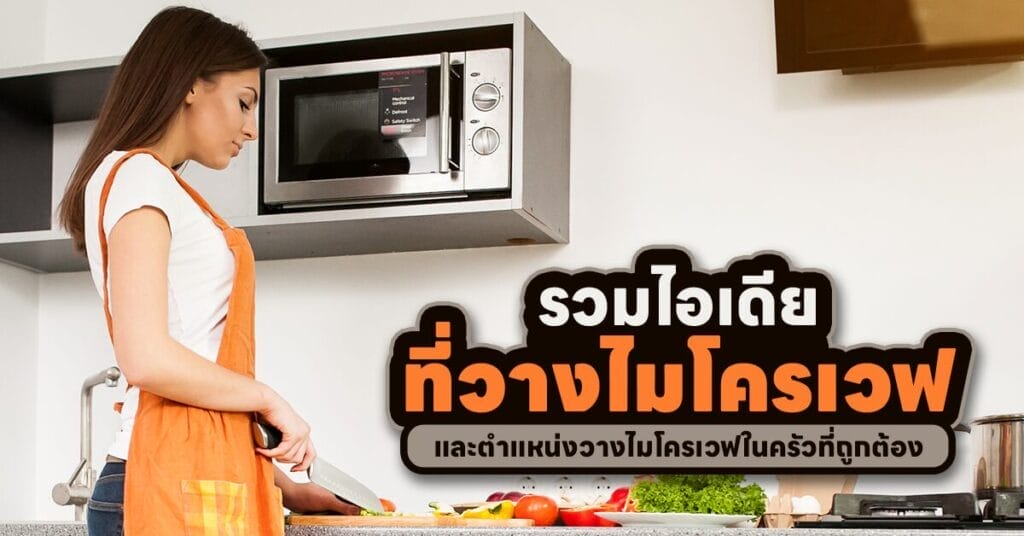 ที่วางไมโครเวฟ